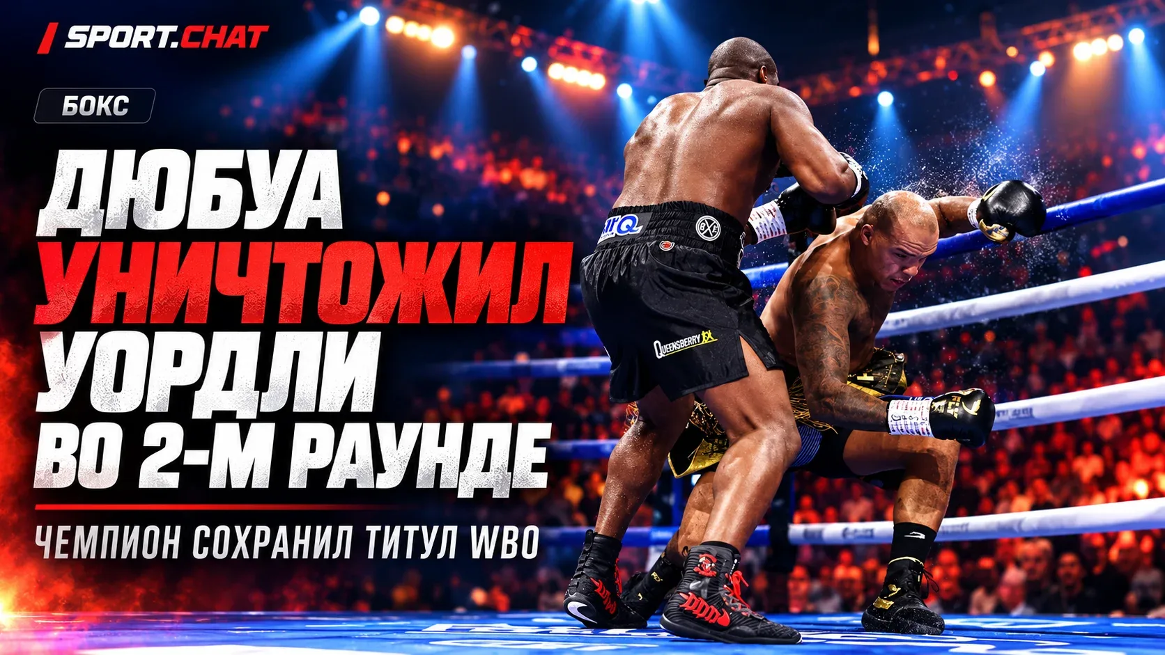 Дюбуа уничтожил Уордли за два раунда и сохранил титул WBO
