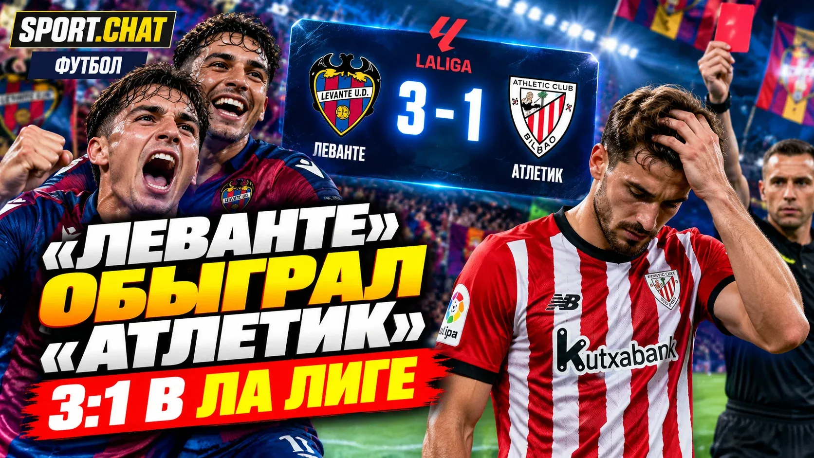 «Леванте» обыграл «Атлетик» со счётом 3:1: дубль Бруги и удаление Лапорта в матче Ла Лиги