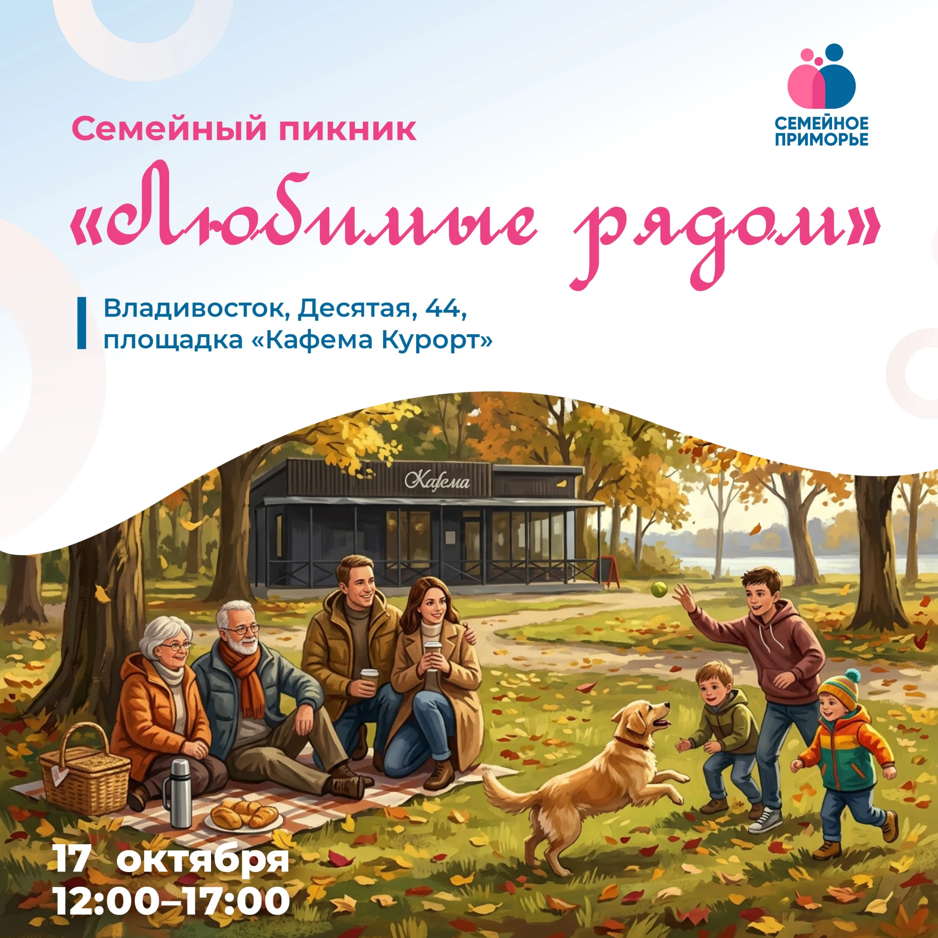 Проведите выходной с «Любимыми рядом»