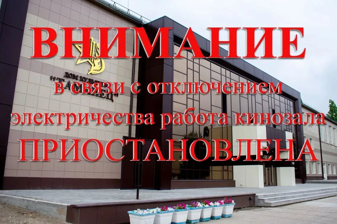 В связи с отключением электричества работа кинозала временно ПРИОСТАНОВЛЕНА.