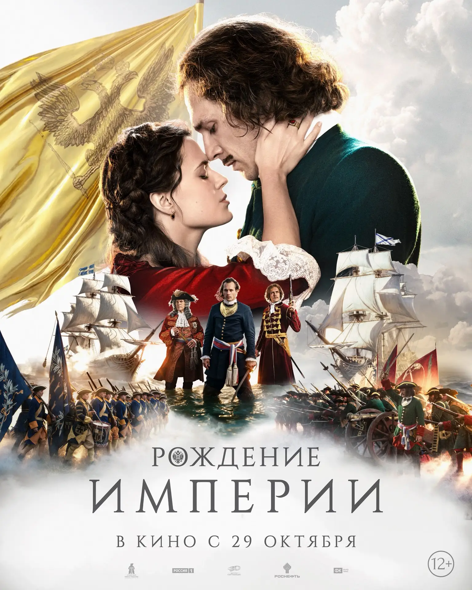 Представляем новый роскошный постер исторического эпика «Рождение империи» 🔥