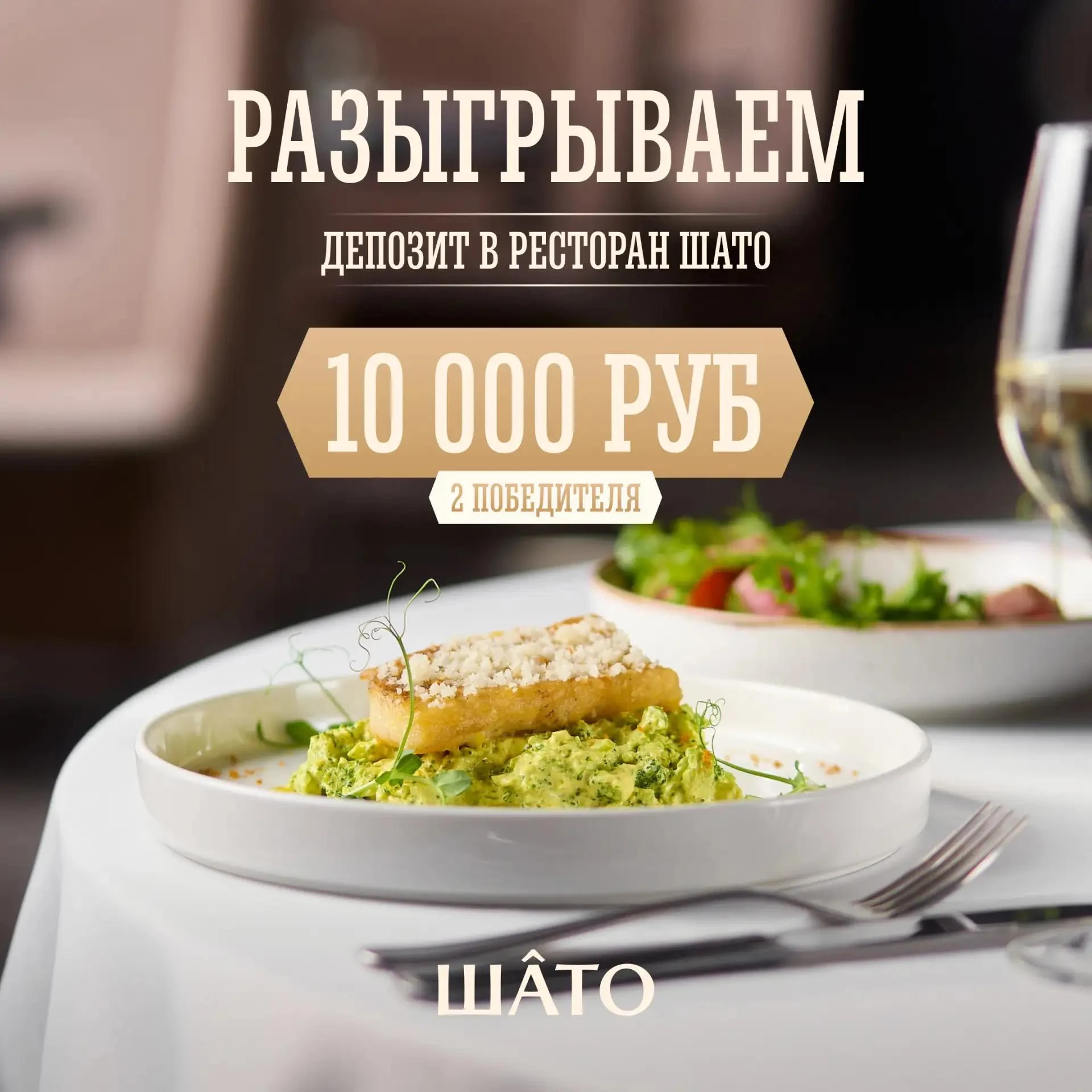 🎉РАЗЫГРЫВАЕМ 10 000 РУБЛЕЙ В РЕСТОРАН «ШАТО»