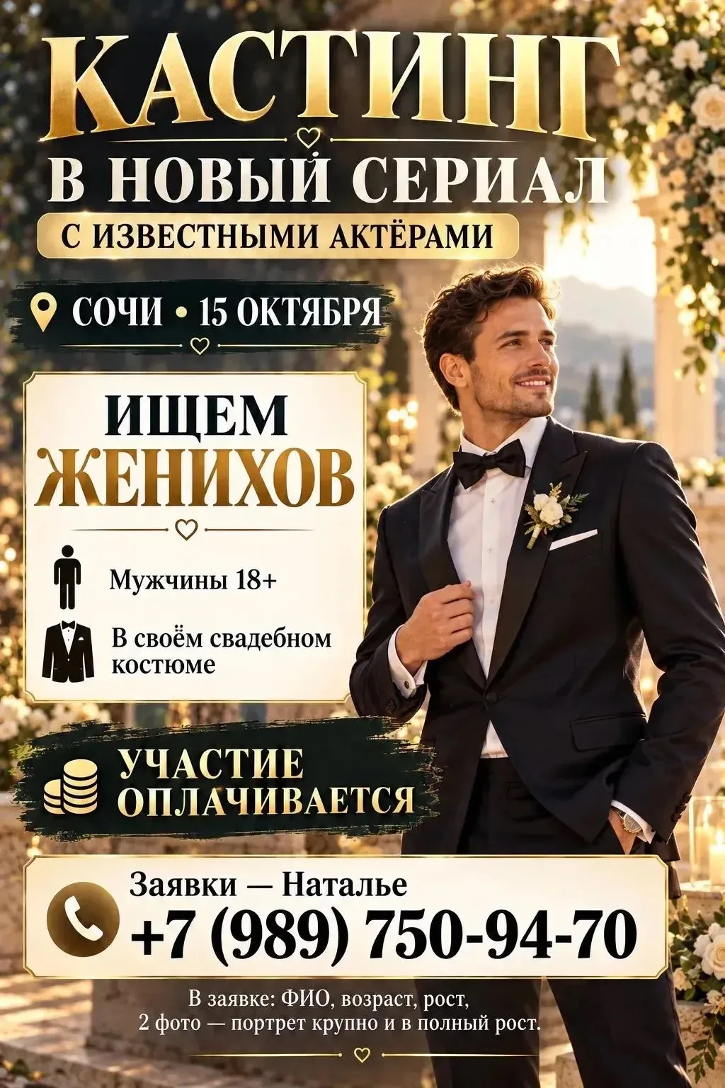 🎬 Для съёмок НОВОГО СЕРИАЛА с ИЗВЕСТНЫМИ АКТЁРАМИ в СОЧИ ищем: