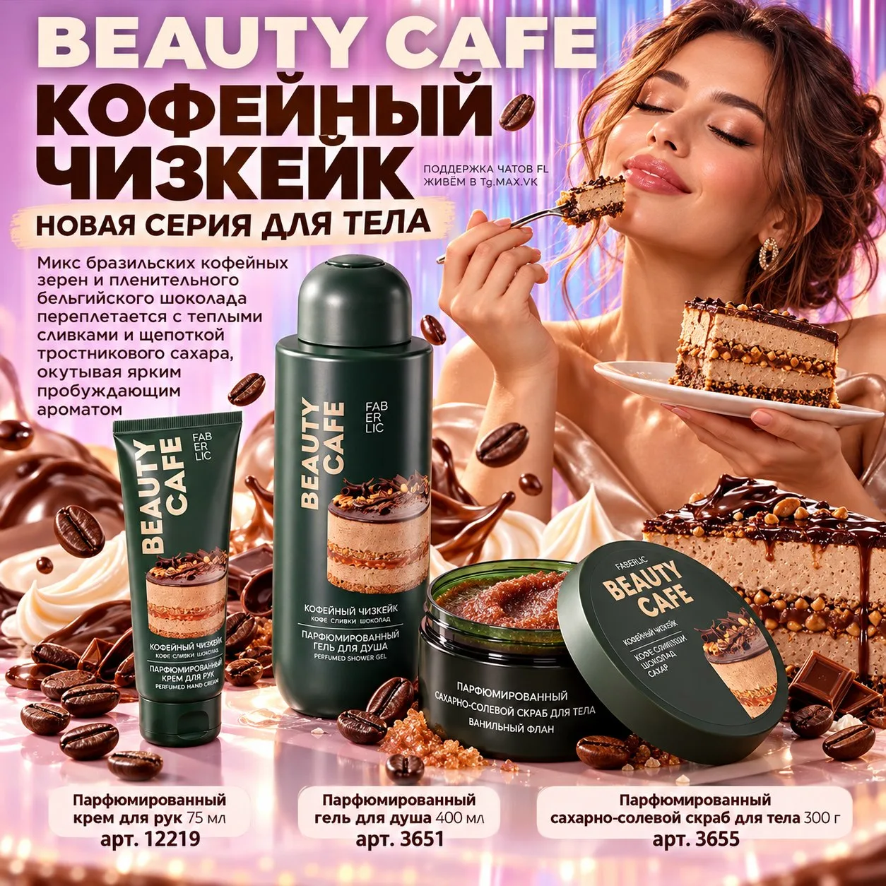 ☕ BEAUTY CAFE «КОФЕЙНЫЙ ЧИЗКЕЙК» — АРОМАТ, ПЕРЕД КОТОРЫМ НЕВОЗМОЖНО УСТОЯТЬ!