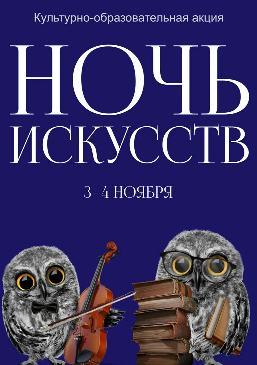 Ночь искусств — 2026 🖼