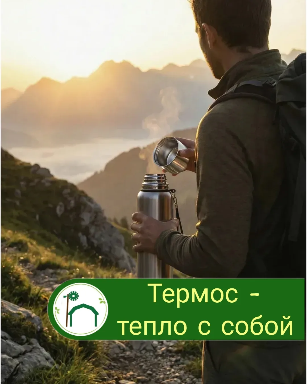 🍂 Термосы, термокружки и не только: всё для тепла в «Усадьбе»