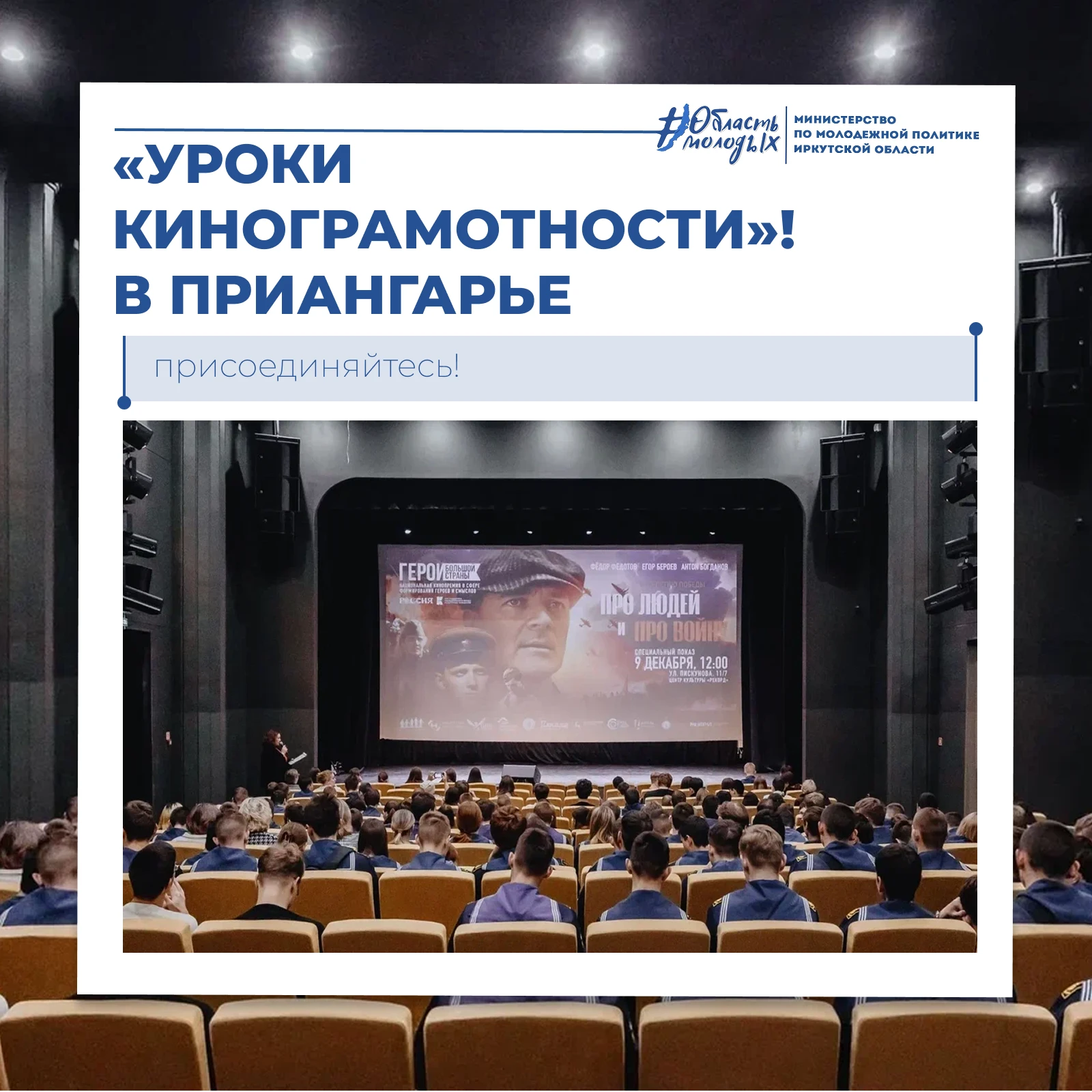 В Приангарье стартуют «Уроки кинограмотности»!