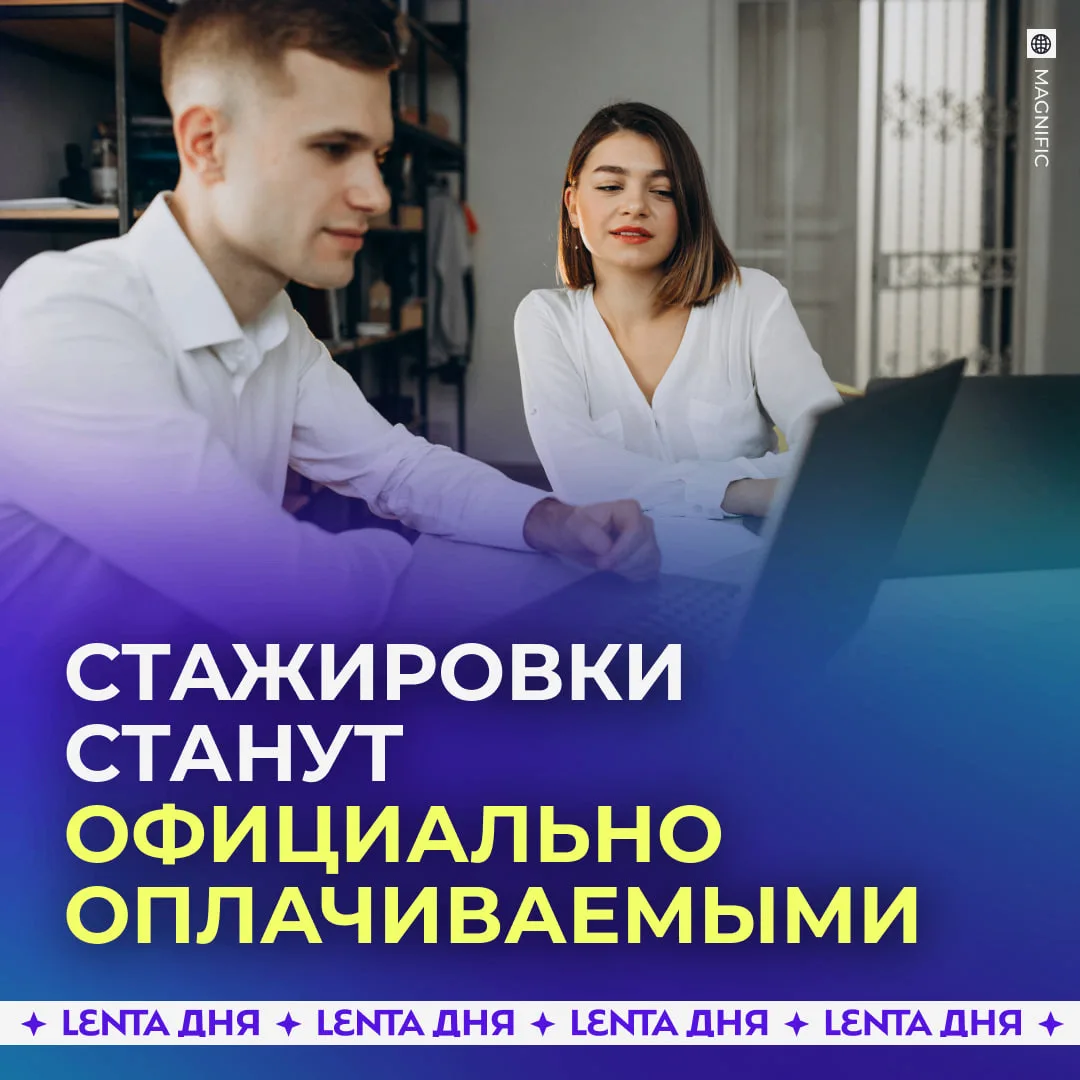 🧑 Стажёрам будут официально платить зарплату.