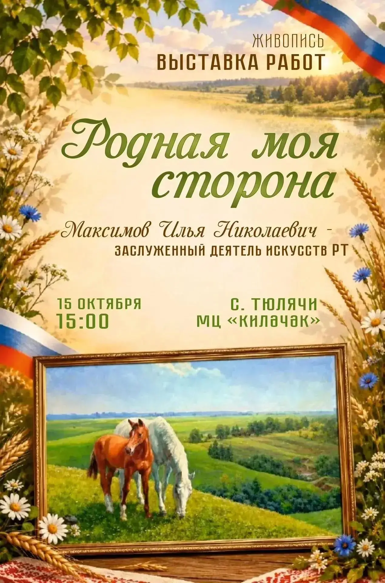 Жителей и гостей района приглашаем окунуться в мир искусства на персональной выставке р...