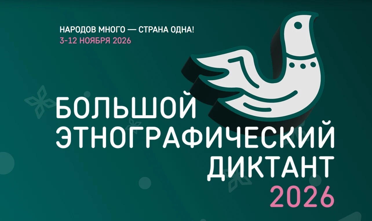 📚 Присоединяйтесь к XI Международной просветительской акции «Большой этнографический д...