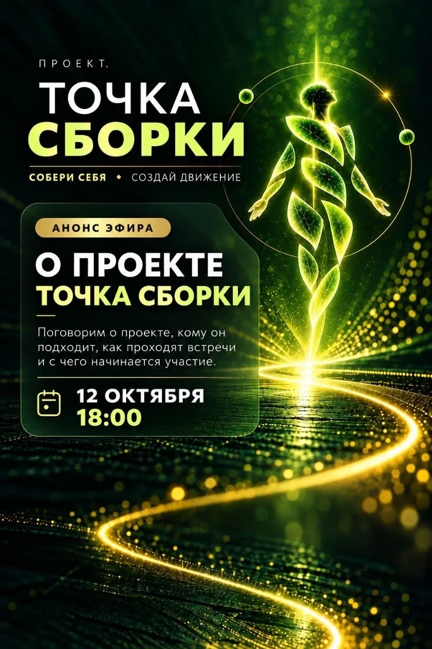 🎙️ ПРЯМОЙ ЭФИР О «ТОЧКЕ СБОРКИ»