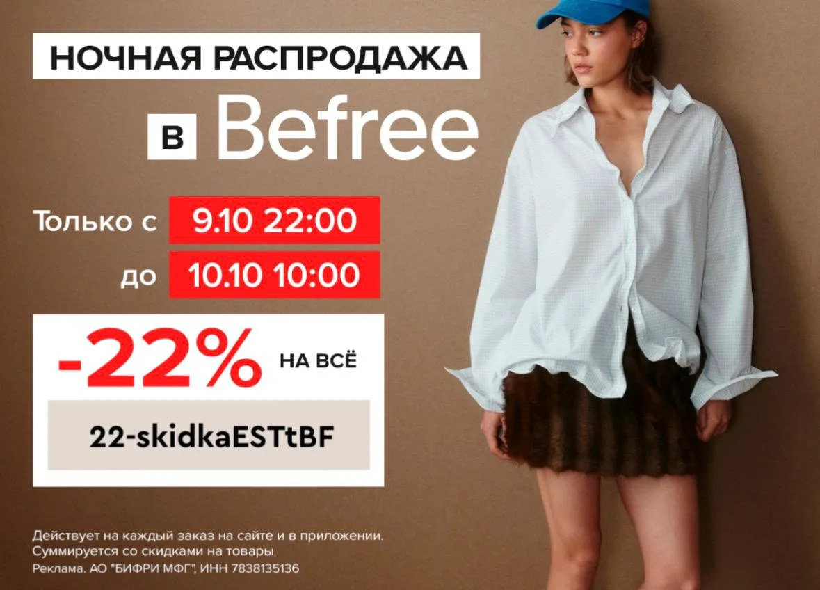 Ночная распродажа в Befree!
