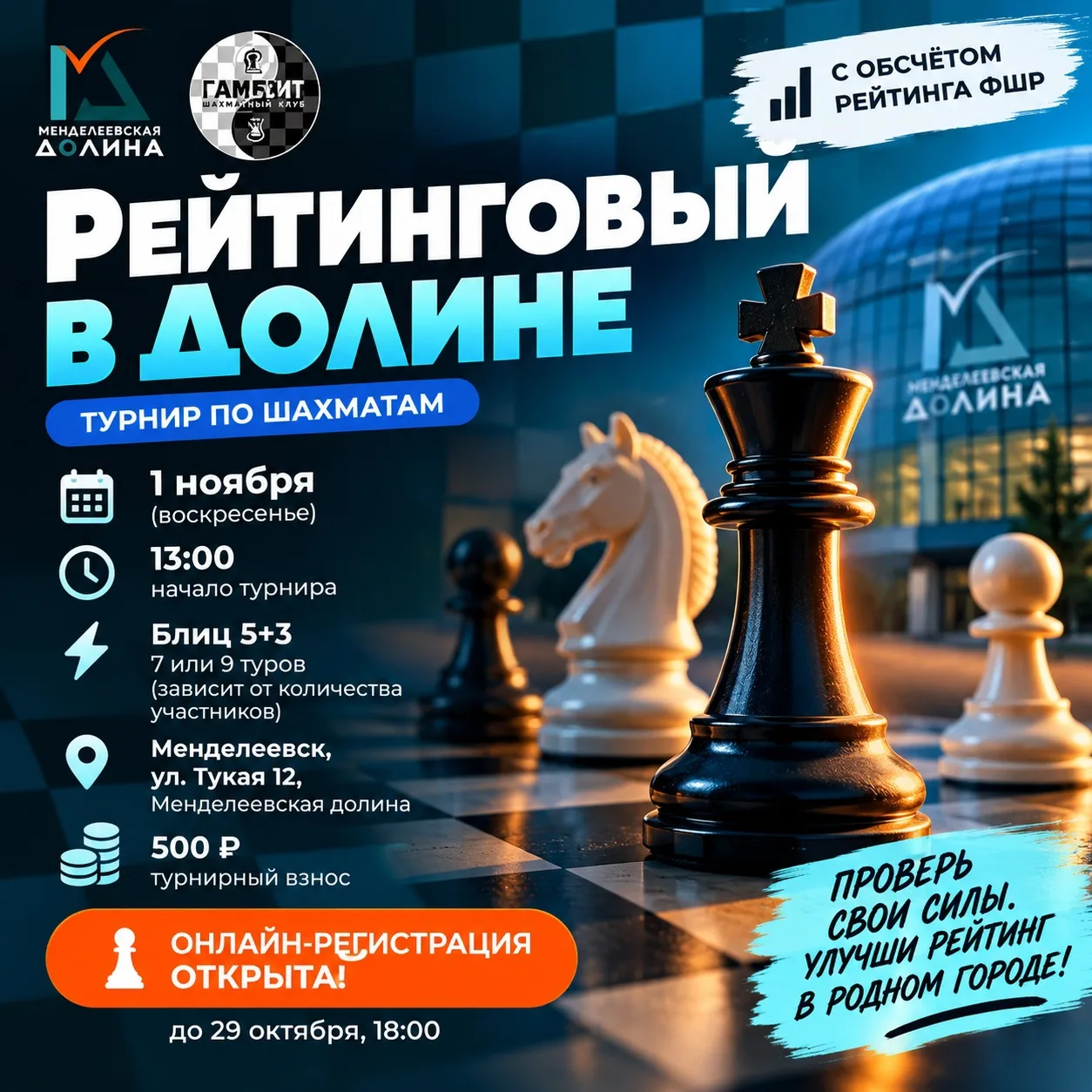 ♟ **Открыта регистрация на турнир «Рейтинговый в Долине»!**