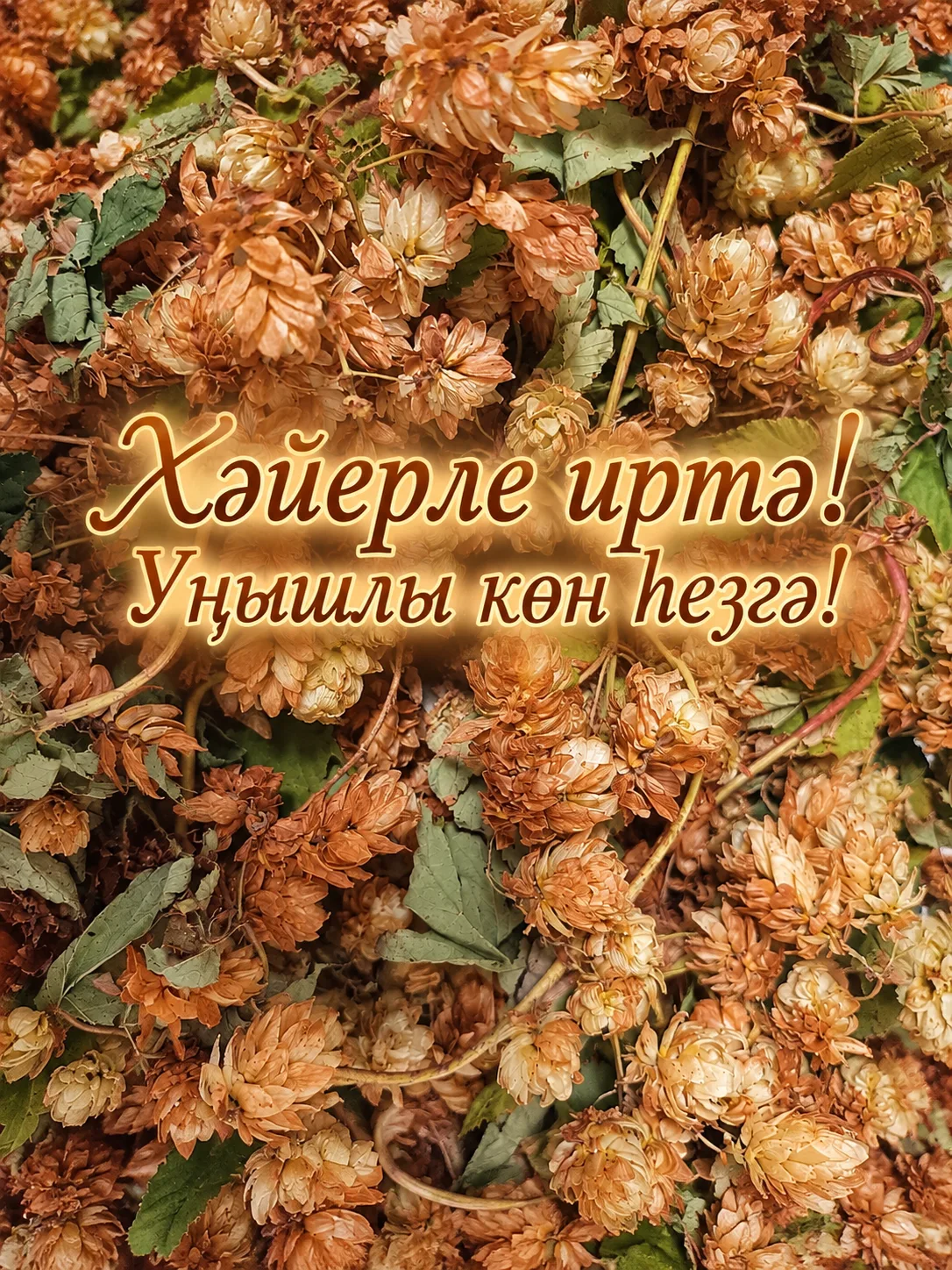 Хәйерле иртә, дуҫҡайҙарым 💕!