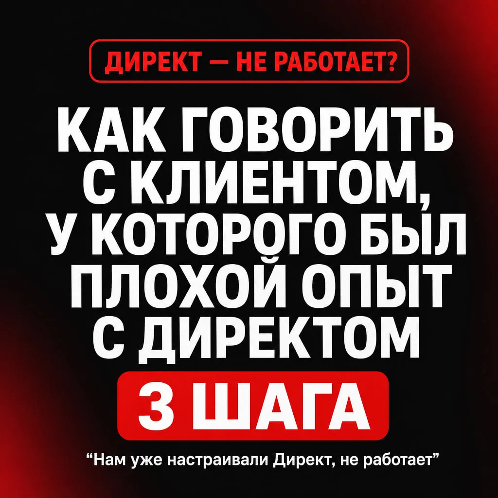 Как говорить с клиентом, у которого уже был плохой опыт с Директом.