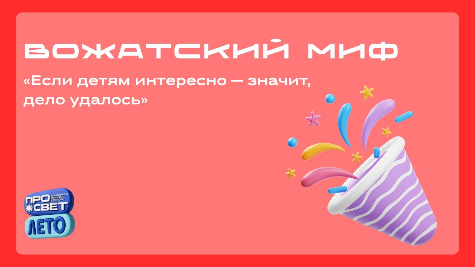 💭 Вожатский миф: «Если детям интересно — значит, дело удалось»