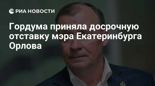Гордума Екатеринбурга единогласно прекратила полномочия мэра Орлова
