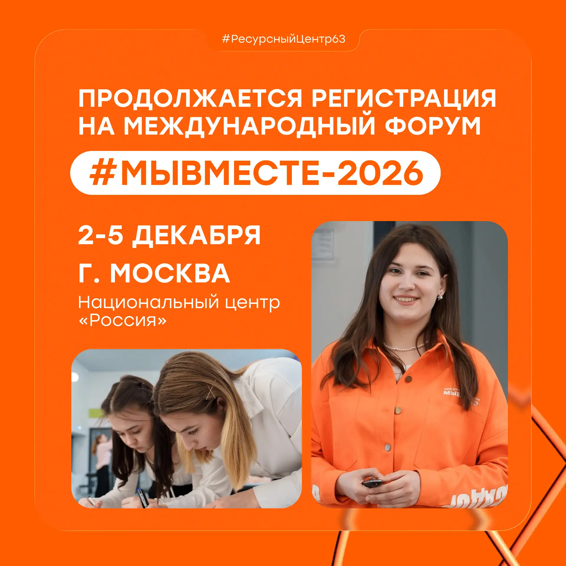 Напоминаем: регистрация на #МЫВМЕСТЕ-2026 открыта до 25 октября! 🗓