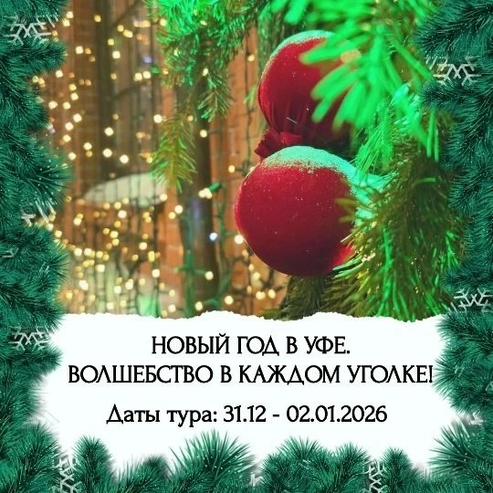 Тур: Новый год в Уфе: волшебство в каждом уголке! (из Тольятти)