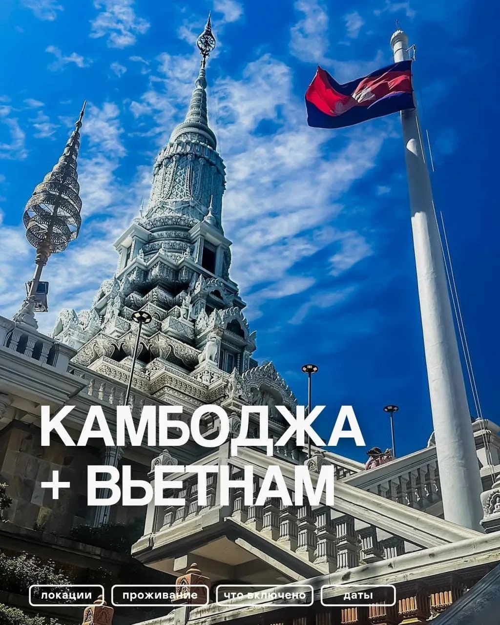 🌎📌Вьетнам и Камбоджа