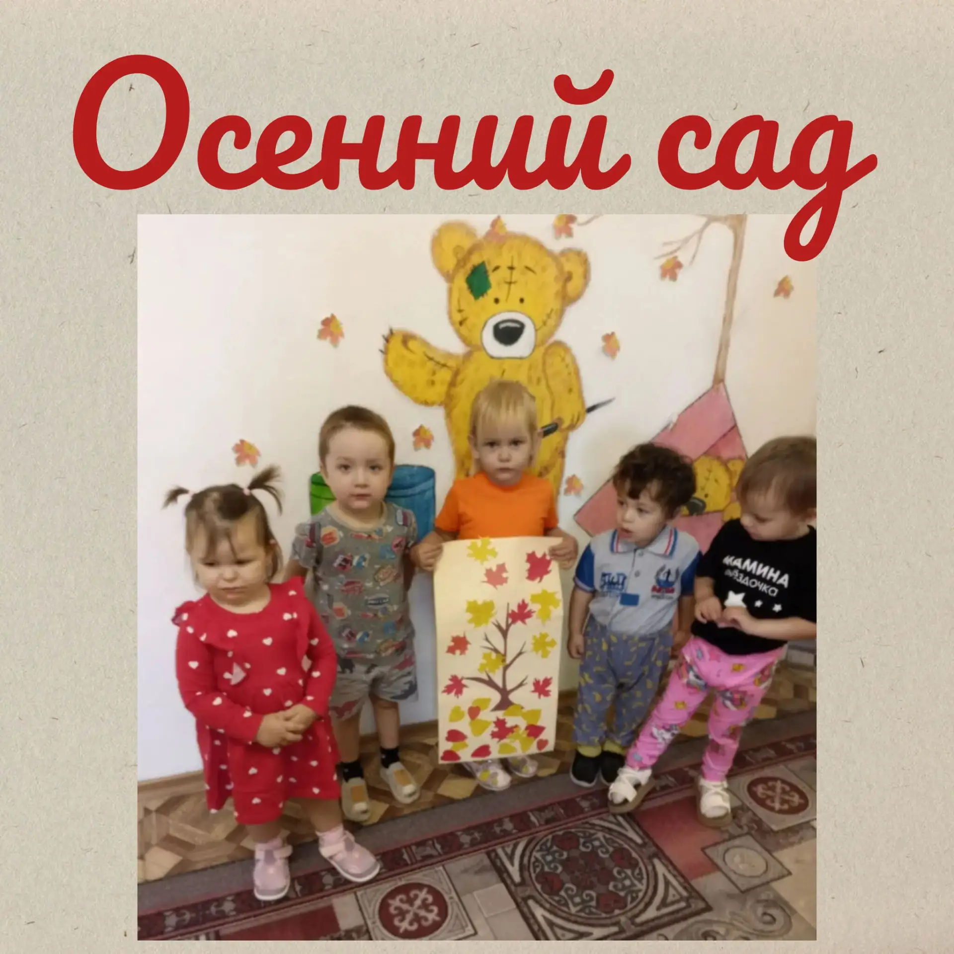 Коллективная работа - аппликация " Осенний сад" .  " Утром мы в осенний сад идём. Листь...