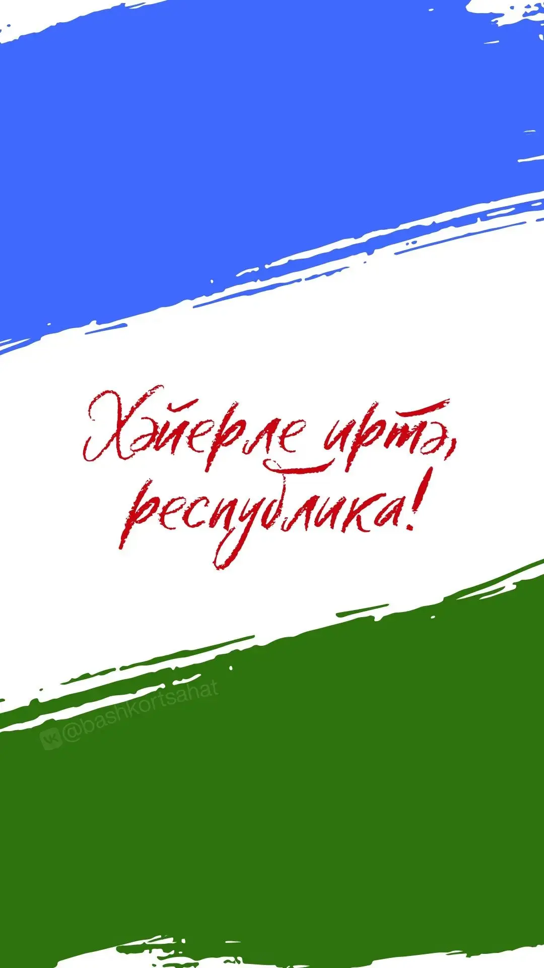 #байрам #республикакөнө #башҡортостан #Башҡортостанреспубликаһыкөнө