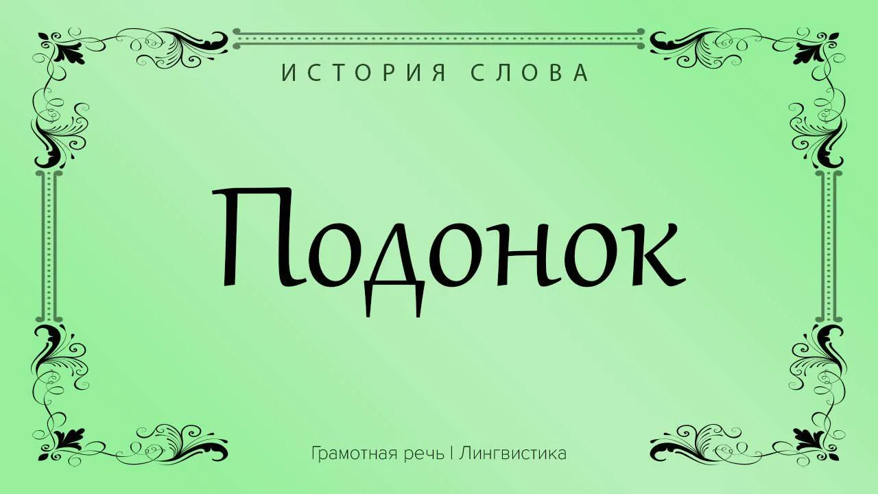 Слово просуществовало в русском лексиконе несколько столетий, означая всего лишь остатк...