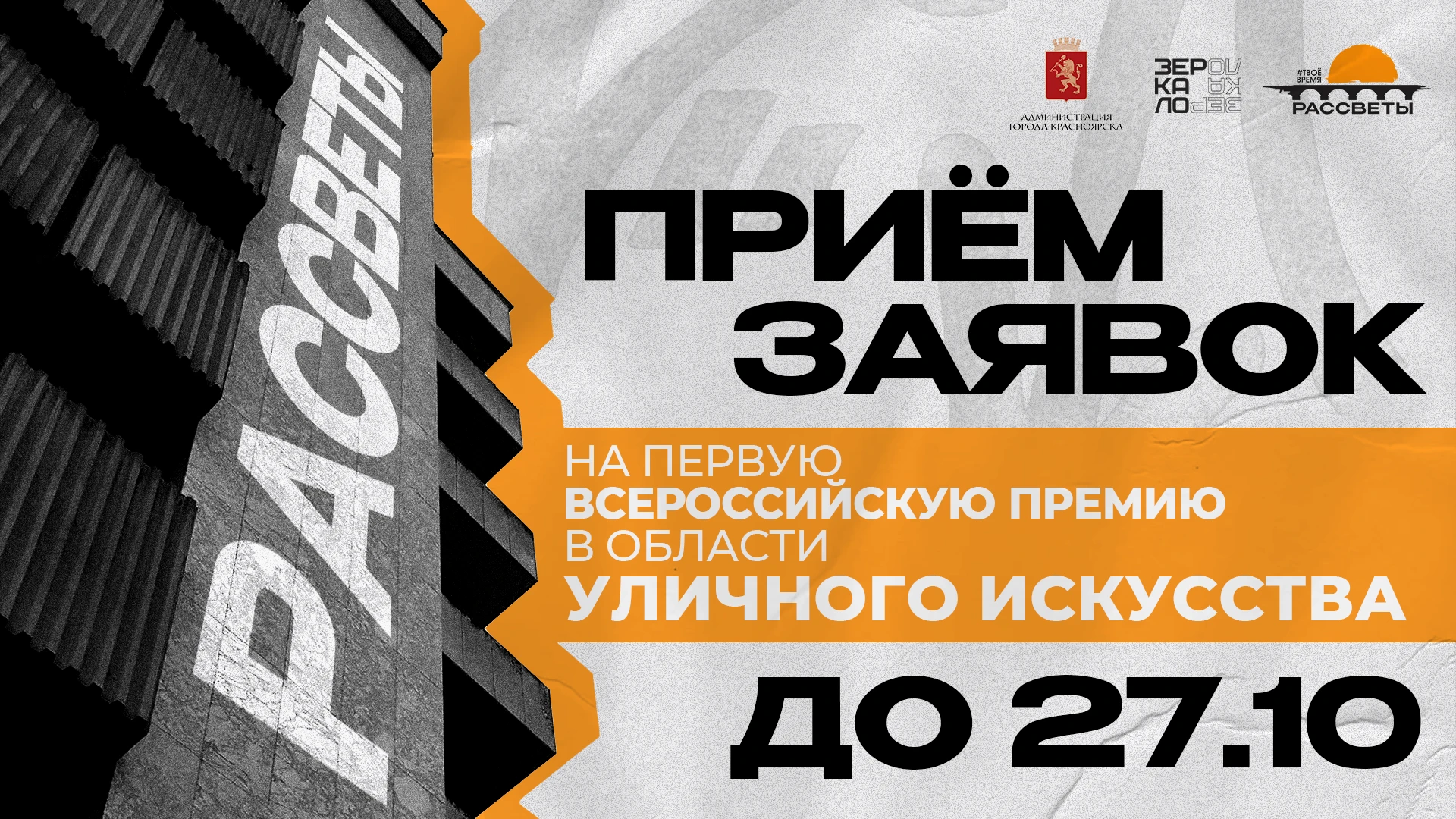 В Красноярске впервые вручат всероссийскую премию в области уличного искусства