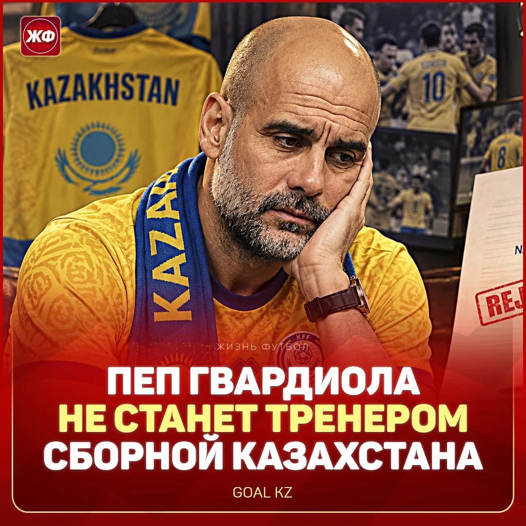 😭 ГВАРДИОЛА НЕ ВОЗГЛАВИТ СБОРНУЮ КАЗАХСТАНА!