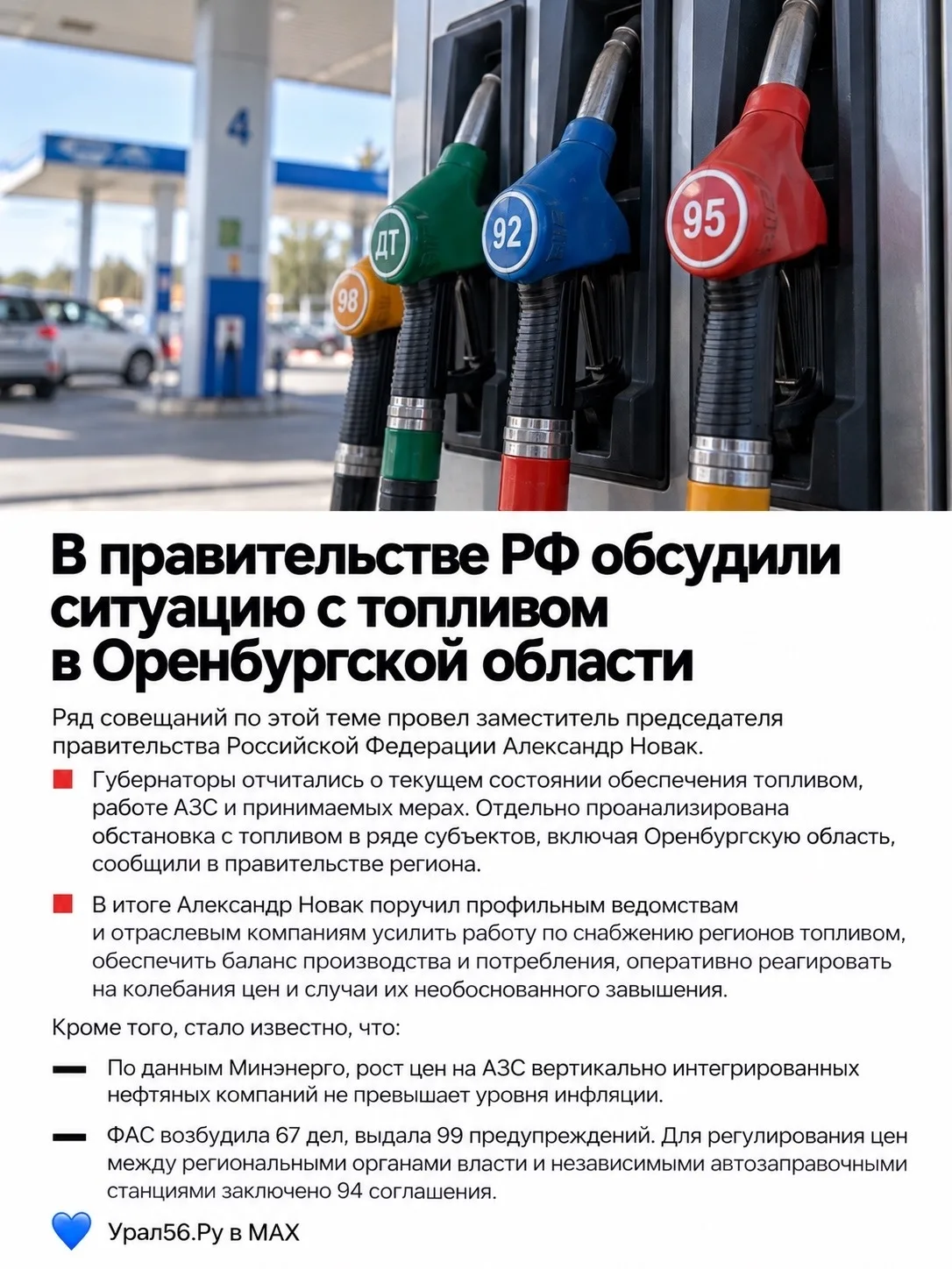 В правительстве РФ обсудили ситуацию с топливом в Оренбургской области