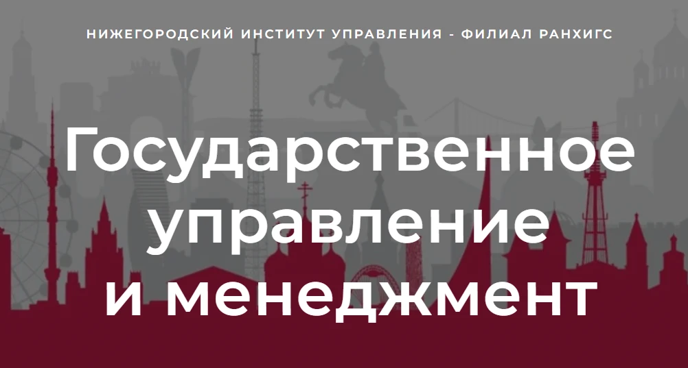 📚 IV Всероссийская научно-практическая конференция «Государственное управление и менед...