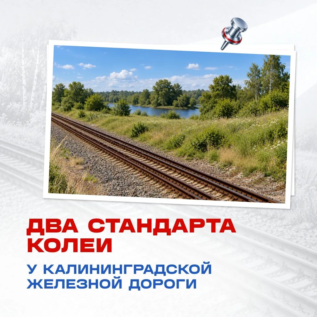 Калининградская железная дорога — единственная в России, где одновременно используют дв...