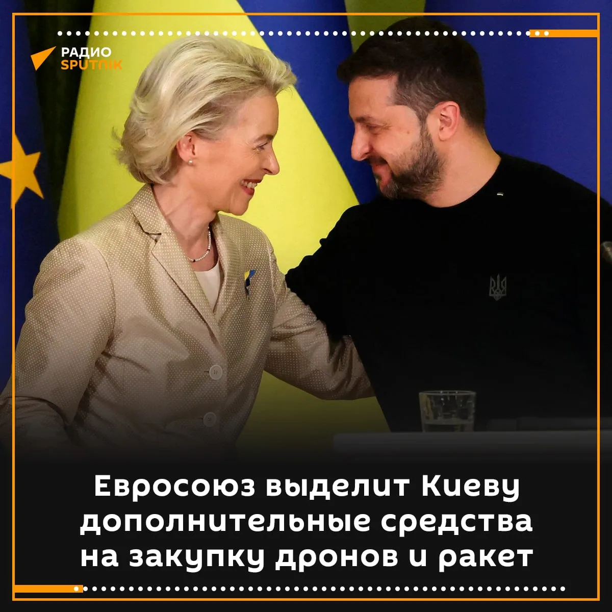 ЕС выделит Украине допфинансирование для закупки дронов и ракет, сообщила Урсула фон де...