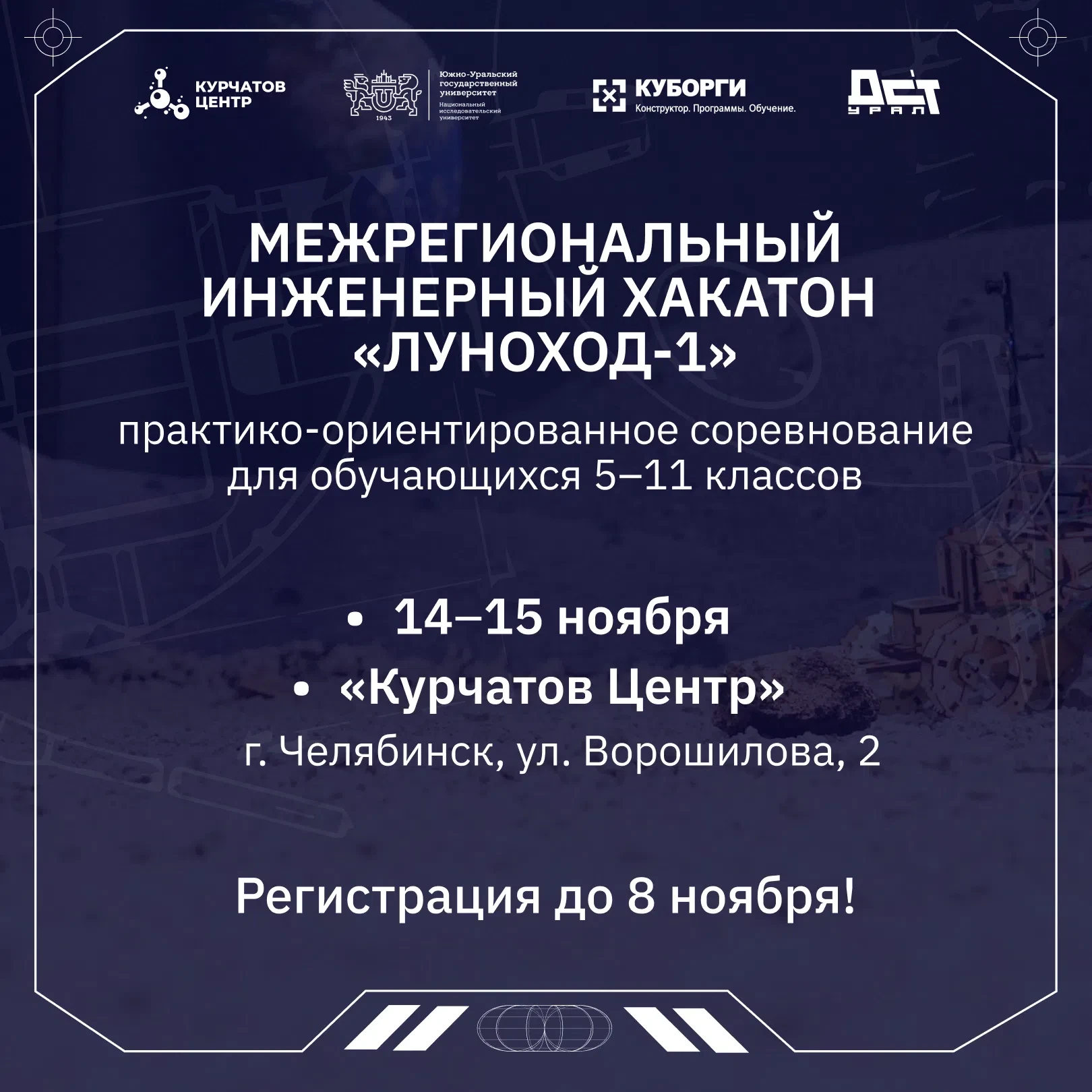КУРС НА ЛУНУ: ОТКРЫТА РЕГИСТРАЦИЯ НА ИНЖЕНЕРНЫЙ ХАКАТОН 🚀