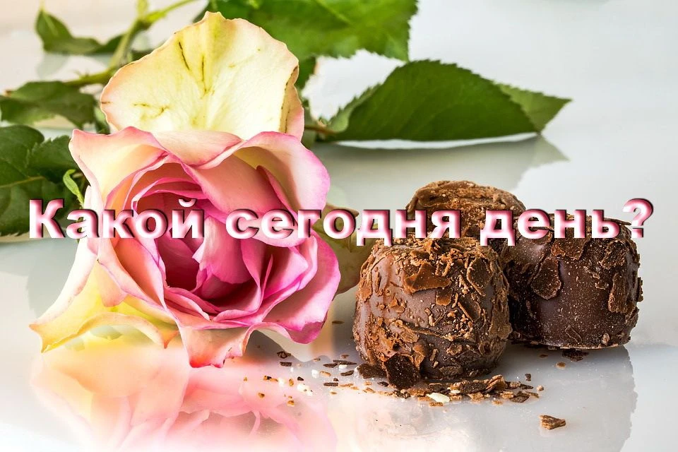 На календаре понедельник, 12 октября - День шоколадных сюрпризов. В этот праздник приня...