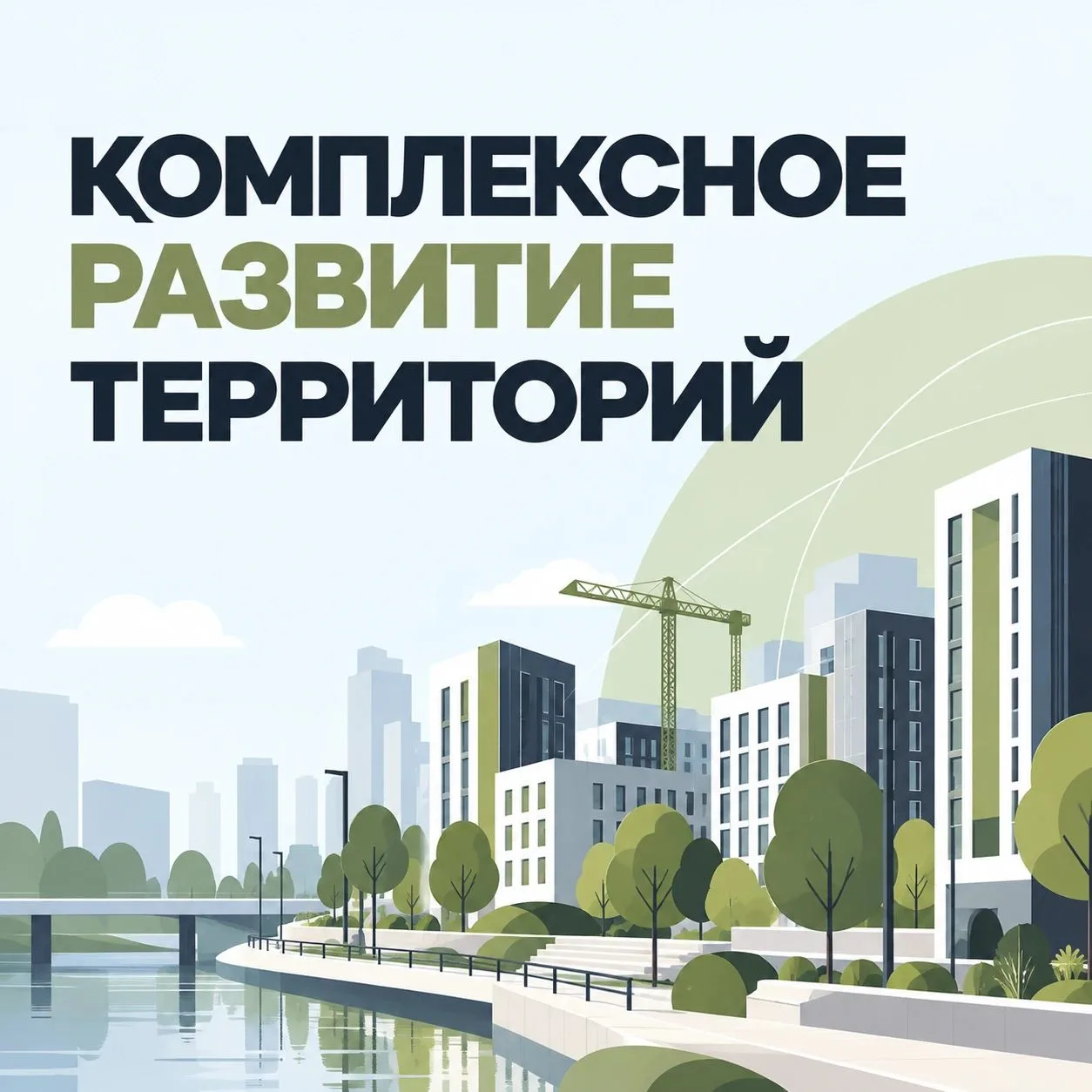 Кузбасс обновляет территории и создаёт новые пространства для жизни.