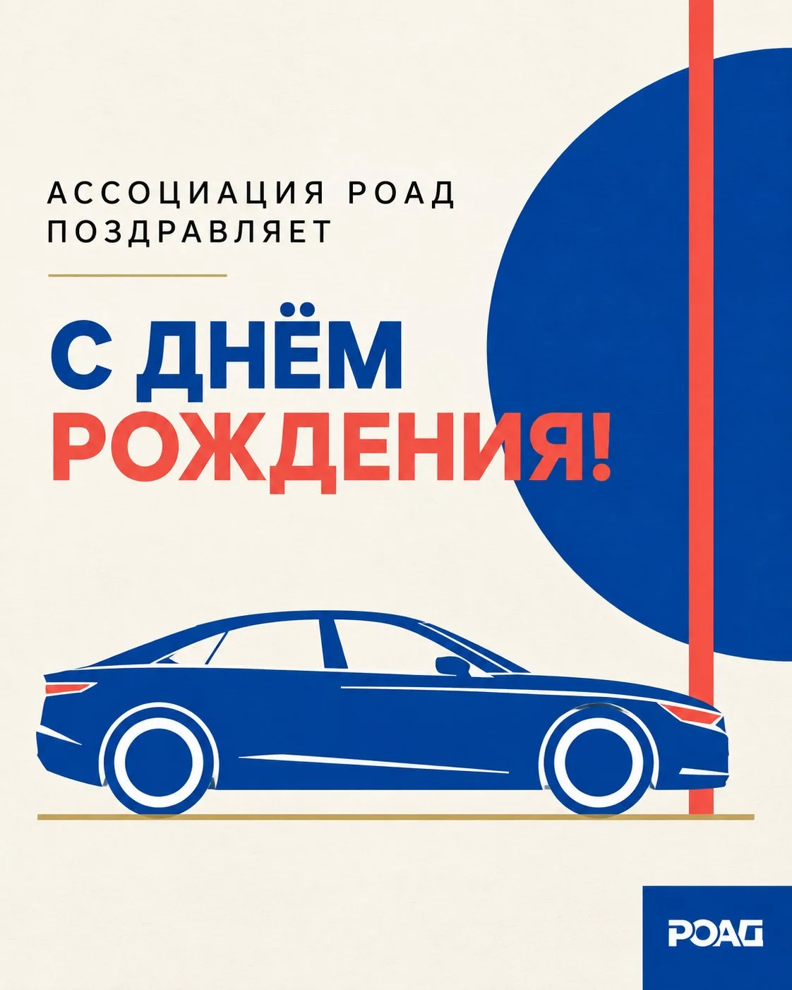 Ассоциация РОАД поздравляет учредителя ГК «Прагматика» Владислава Рыдаева с Днём рождения!