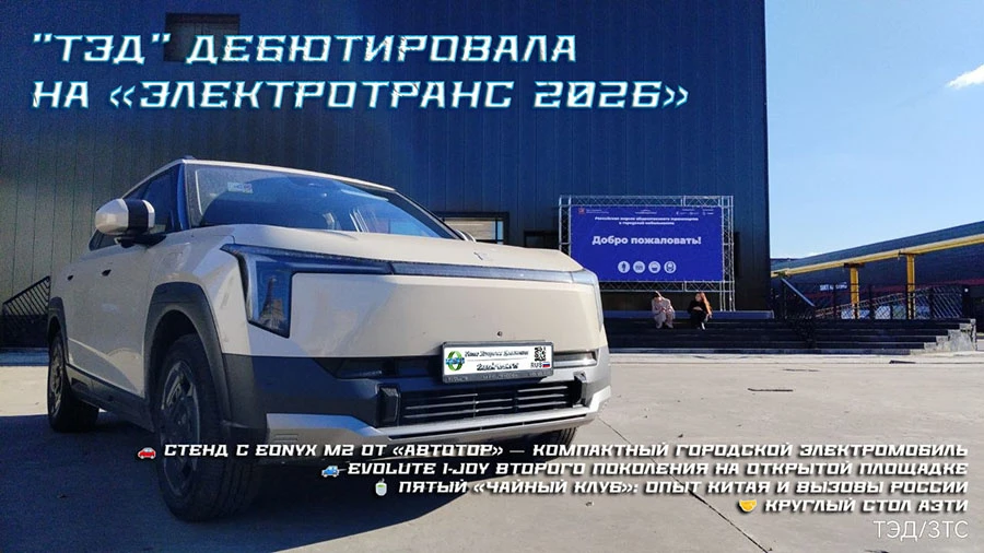 ТЭД на «ЭлектроТранс 2026»: первый стенд, электромобили и пятый «Чайный клуб».