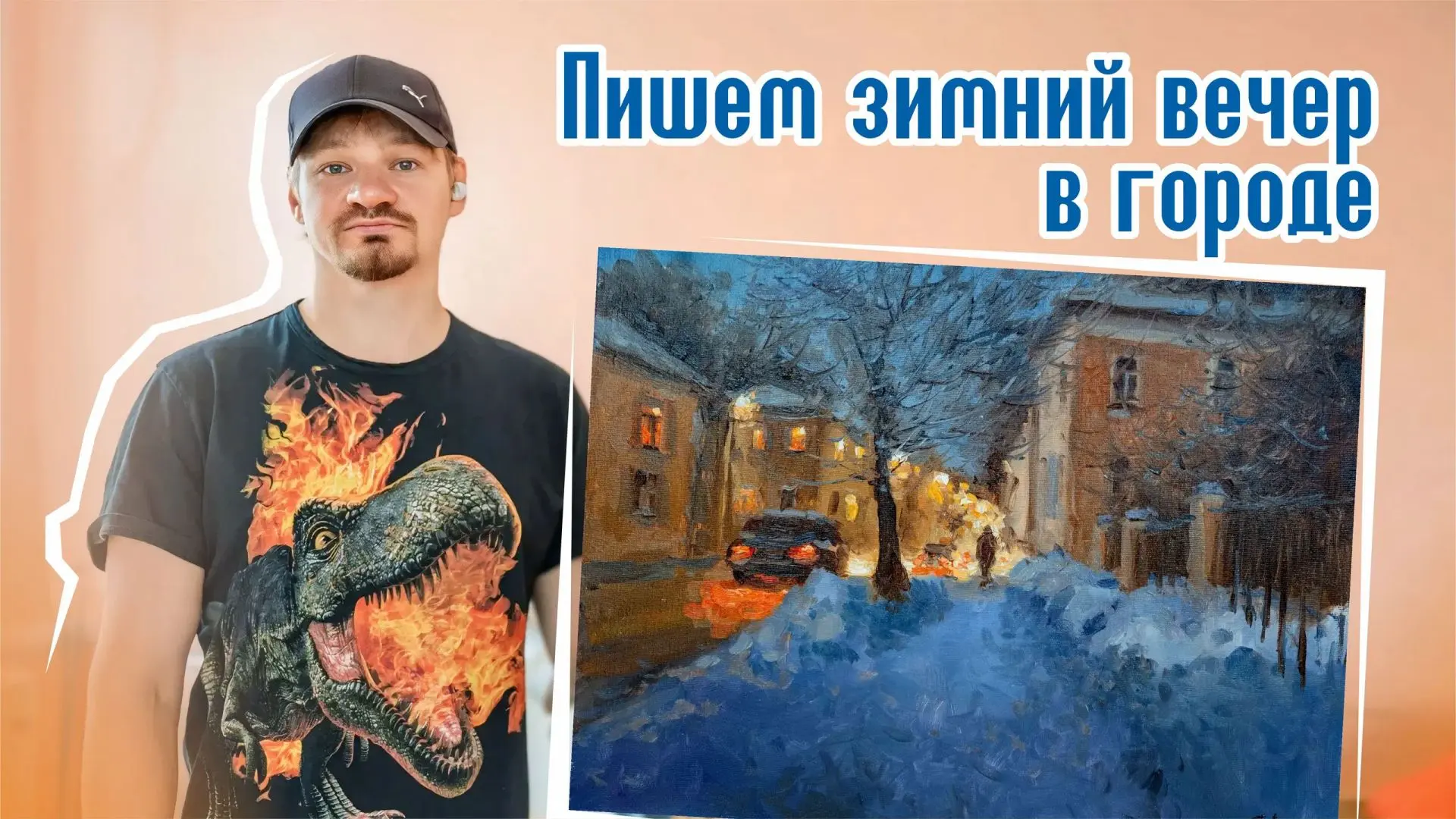 Всех приветствую!! На моем Бусти вышел новый видео урок , где мы пишем зимний городской...