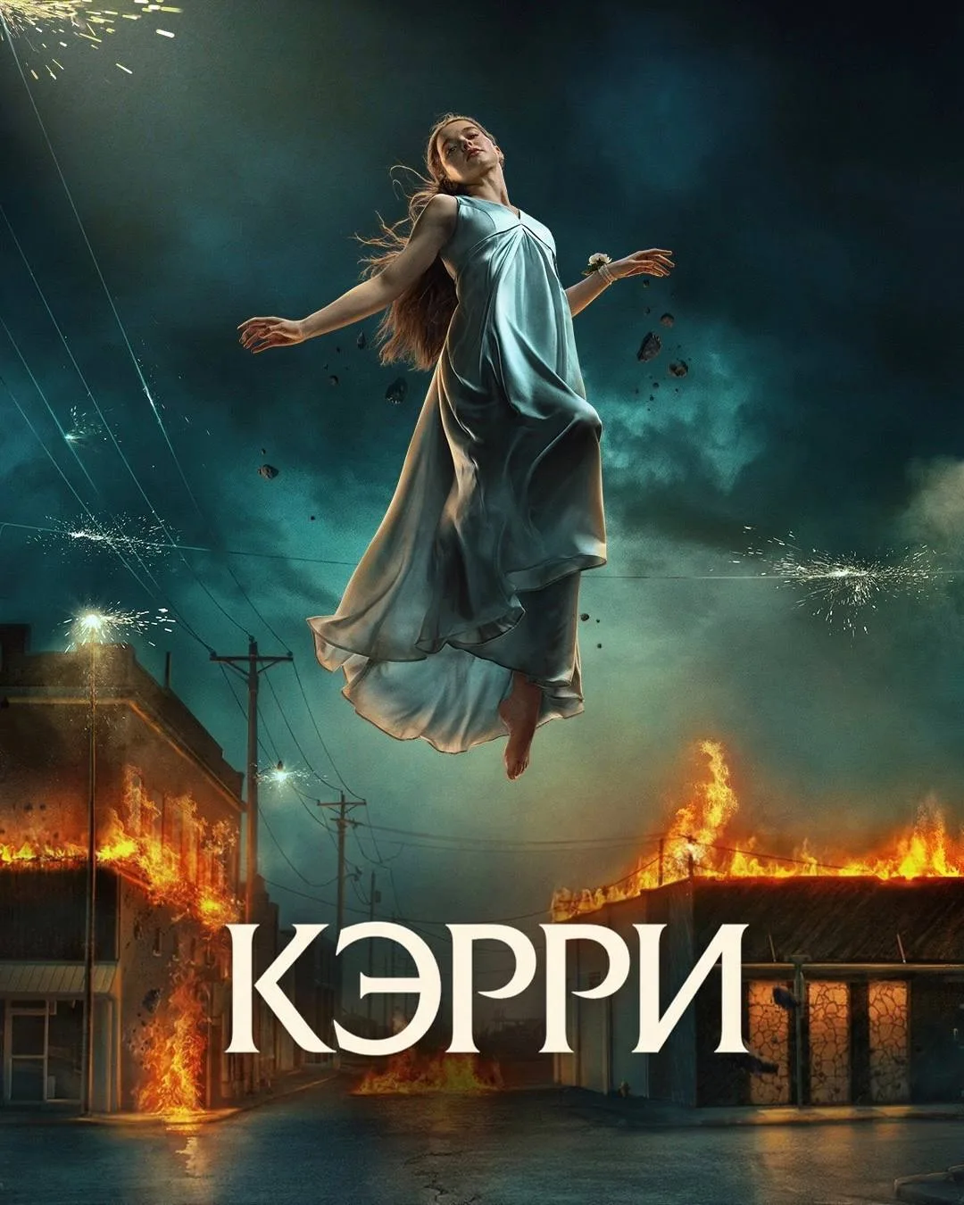 Вышел хоррор-сериал «Кэрри» по роману Стивена Кинга. На Prime Video доступны все серии.