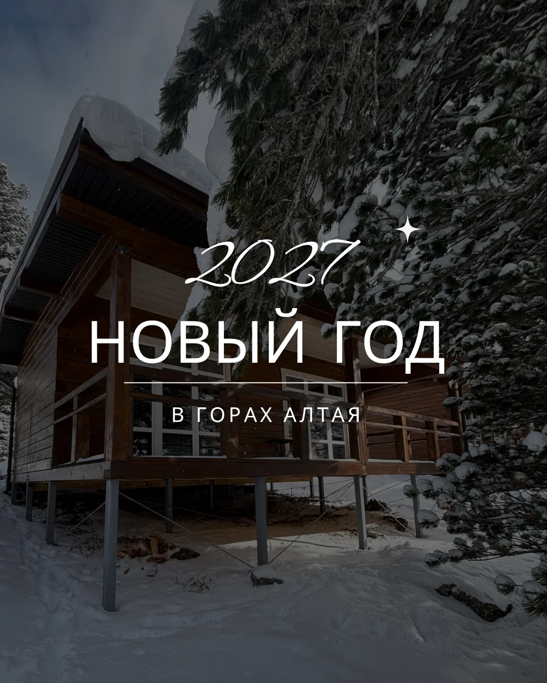 ❄ ВСТРЕЧАЙТЕ НОВЫЙ ГОД 2027 НА АЛТАЕ!