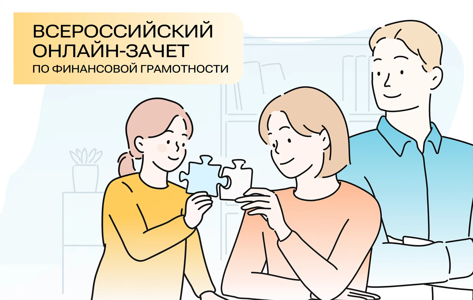 ✳ С 6 по 27 октября 2026 года пройдет IX Всероссийский онлайн-зачет по финансовой грамо...