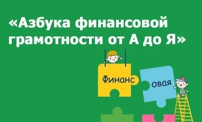 📣Приглашаем принять участие в конкурсе «Азбука финансовой грамотности от А до Я»