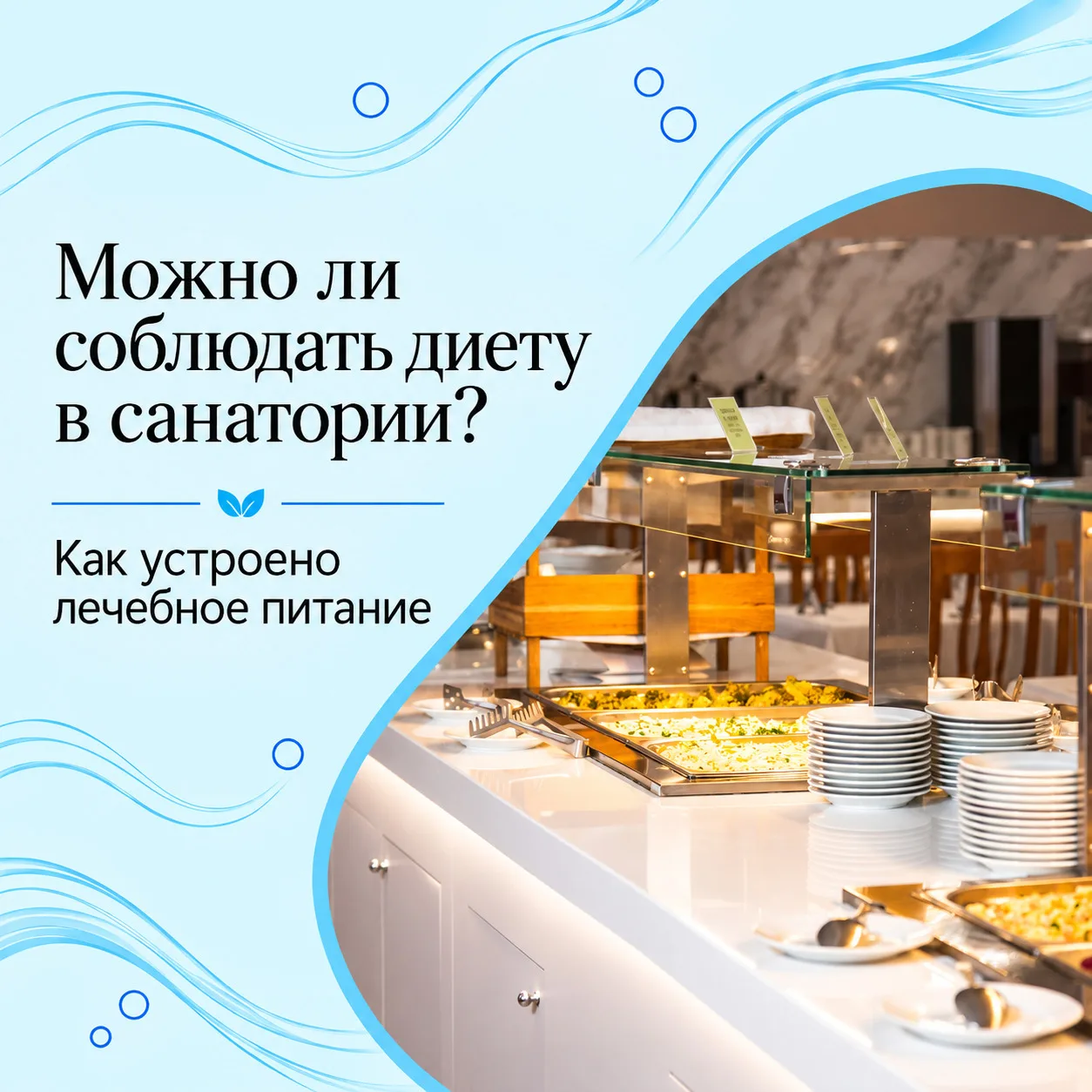 🍽 **Можно ли соблюдать диету в санатории?**