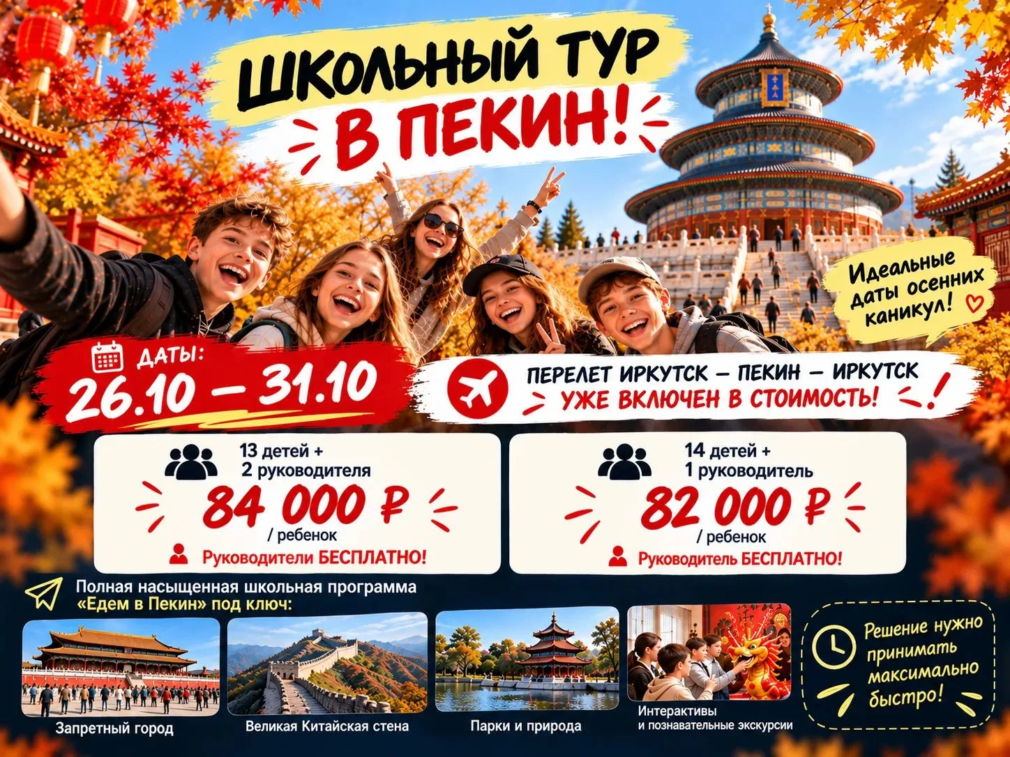 🚨 СРОЧНО! SOS! ОТКАЗНОЙ ШКОЛЬНЫЙ ТУР В ПЕКИН! 🚨