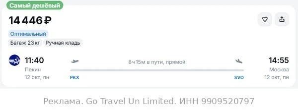 Пекин — Москва от 14400₽ в одну сторону, вылет 12 октября, рейсы прямые, с багажом