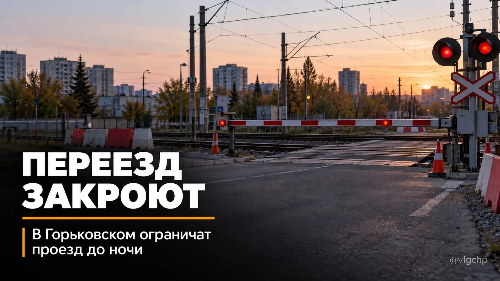 🚧 В Горьковском на несколько часов перекроют железнодорожный переезд.
