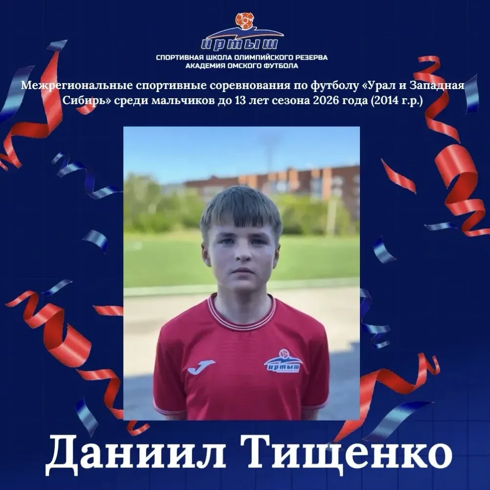 Поздравляем Даниила Тищенко, игрока команды "СШОР Иртыш" 2014 г.р., который стал лучшим...