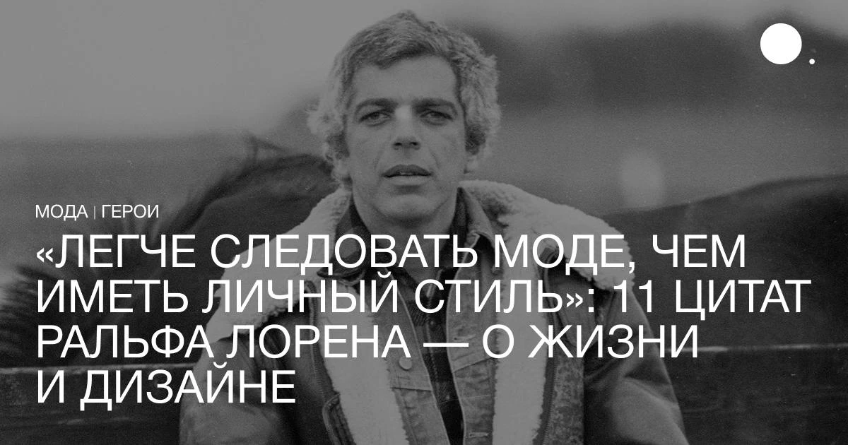 Сегодня, 14 октября, отмечает день рождения Ральф Лорен. Ровно 87 лет назад в Бронксе в...