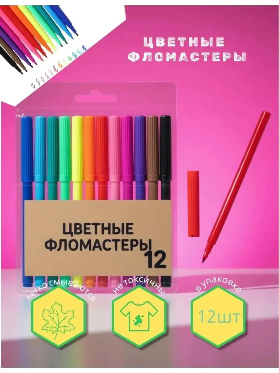 🔥 Цветные фломастеры 12шт